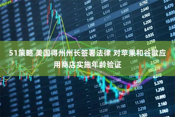 51策略 美国得州州长签署法律 对苹果和谷歌应用商店实施年龄验证