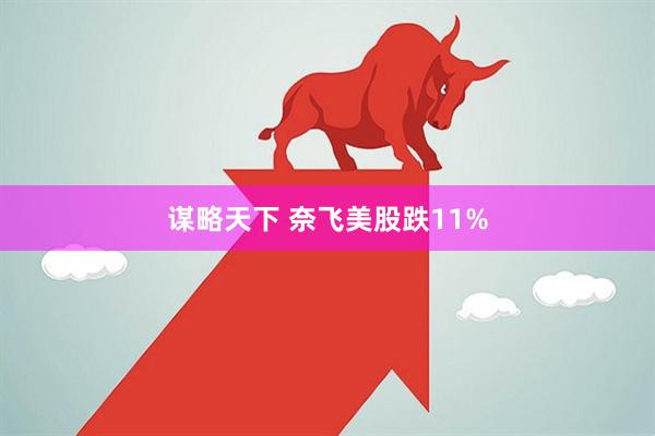 谋略天下 奈飞美股跌11%